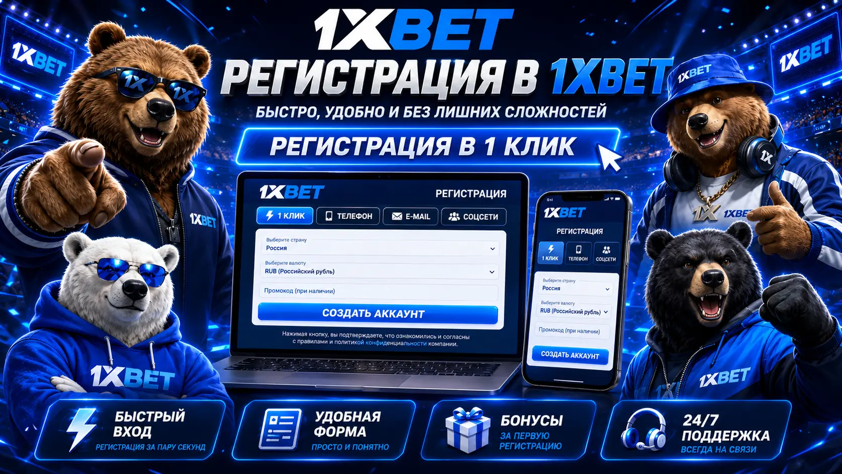 1xBet регистрация и вход в личный кабинет