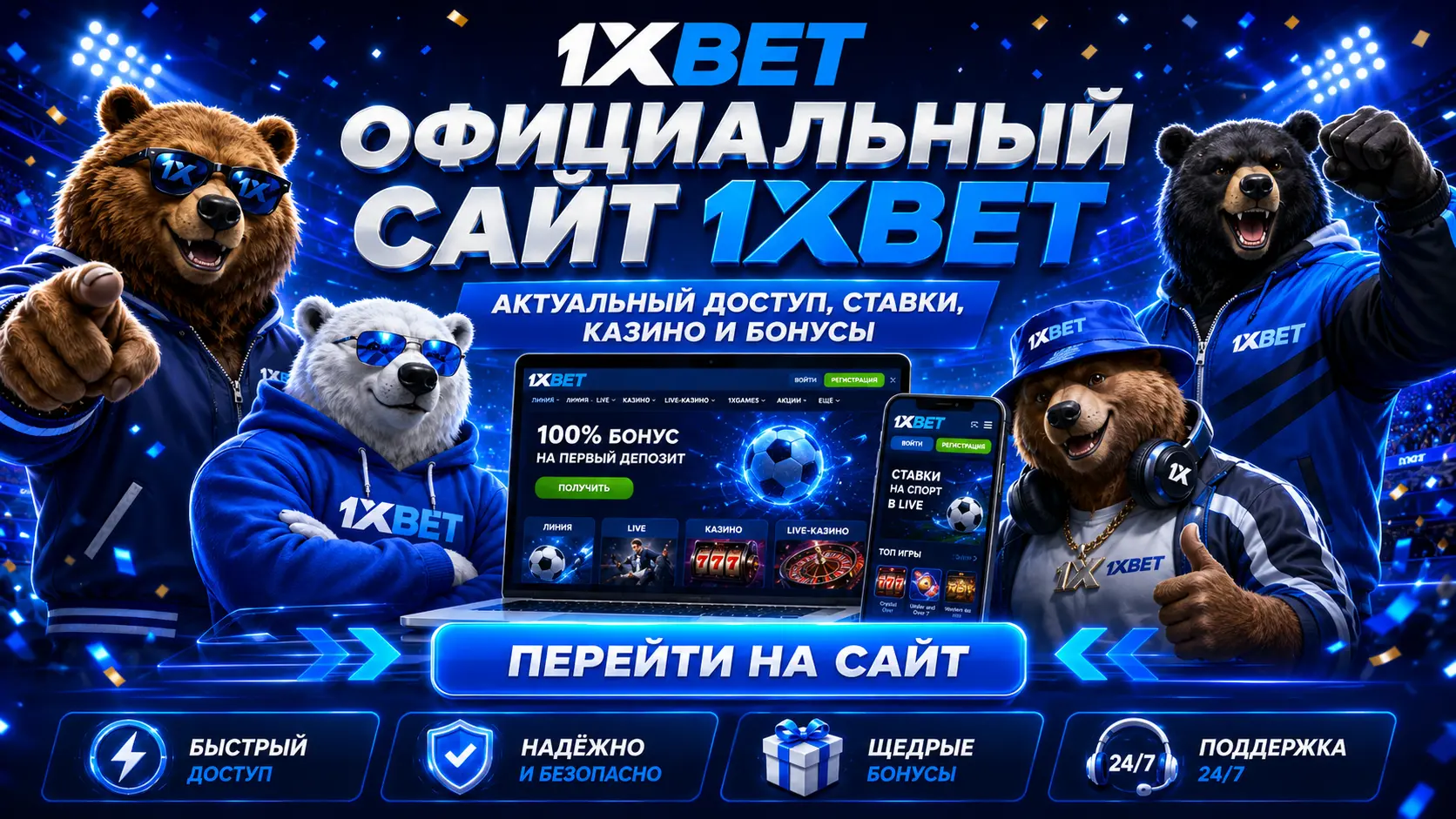 1xBet (1хБет) официальный сайт: линия и роспись