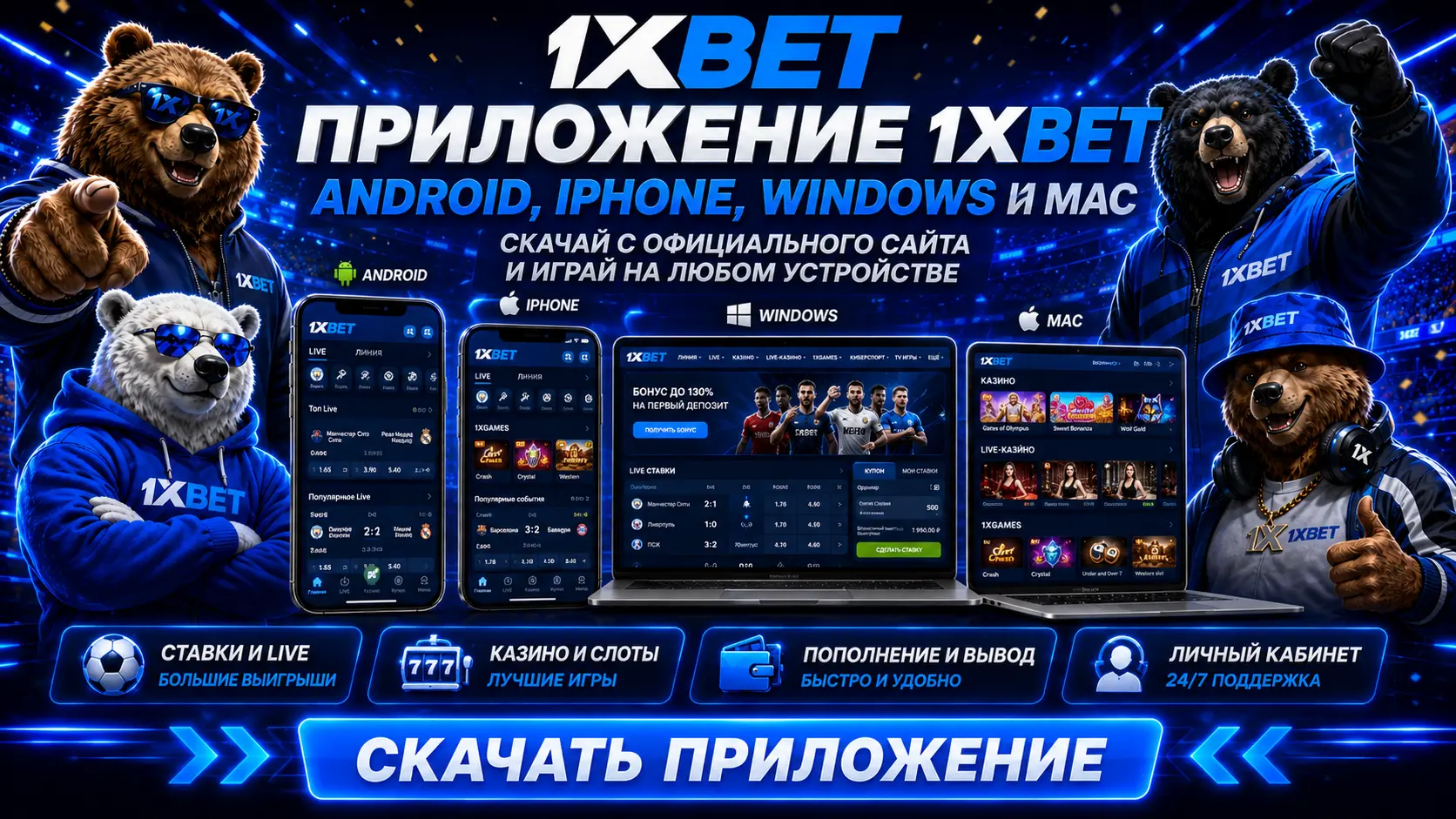 Скачать мобильное приложение 1xbet